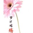 歲月成殤 歲月成殤