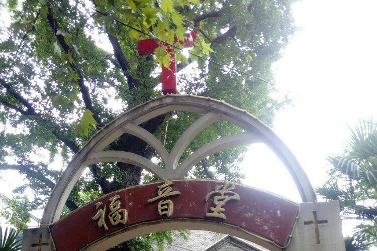 福音堂(江蘇省鎮江市的教堂) 福音堂(江蘇省鎮江市的教堂)