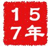 公元157年 公元157年