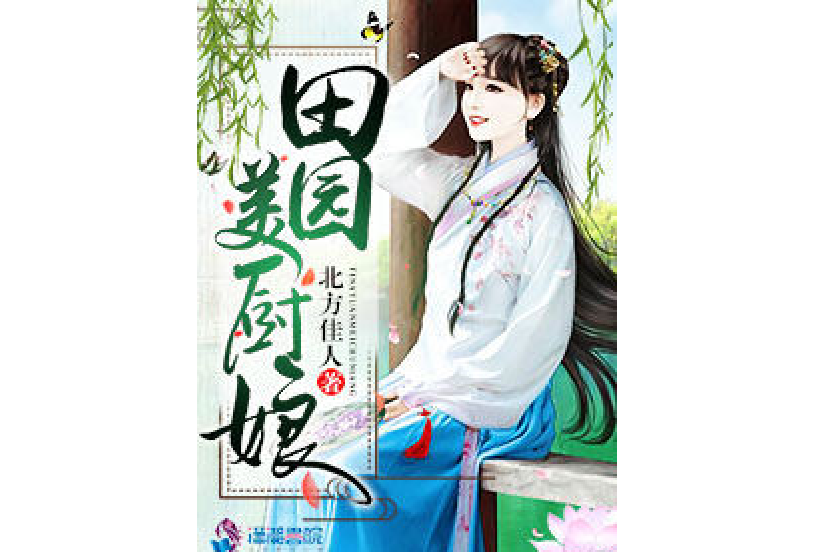 田園美廚娘 田園美廚娘