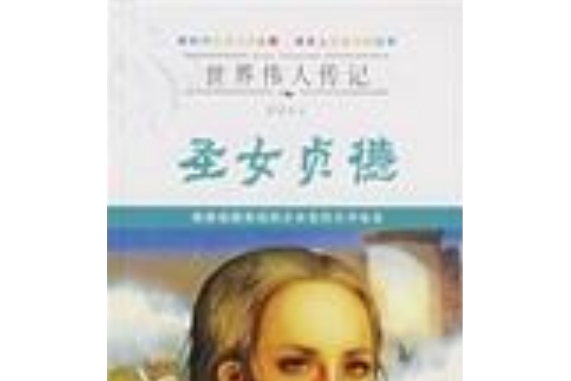貞德(2007年北方婦女兒童出版社出版的圖書) 貞德(2007年北方婦女兒童出版社出版的圖書)