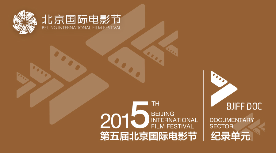 第五屆北京國際電影節紀錄單元