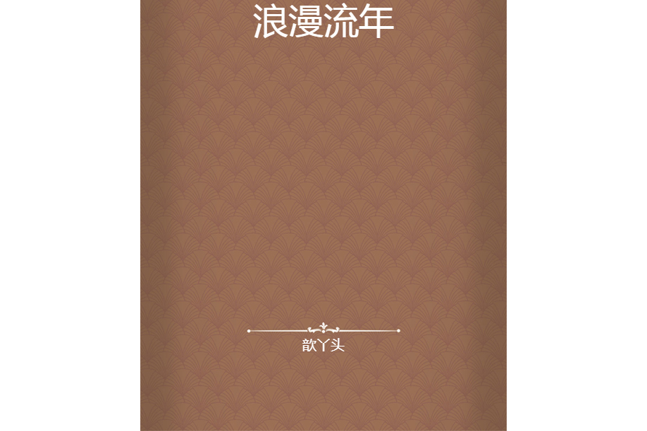 浪漫流年 浪漫流年