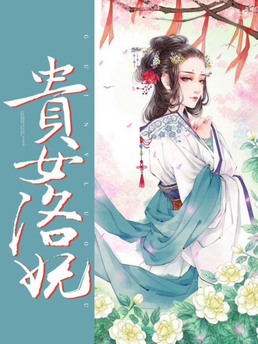 貴女洛嫵 貴女洛嫵