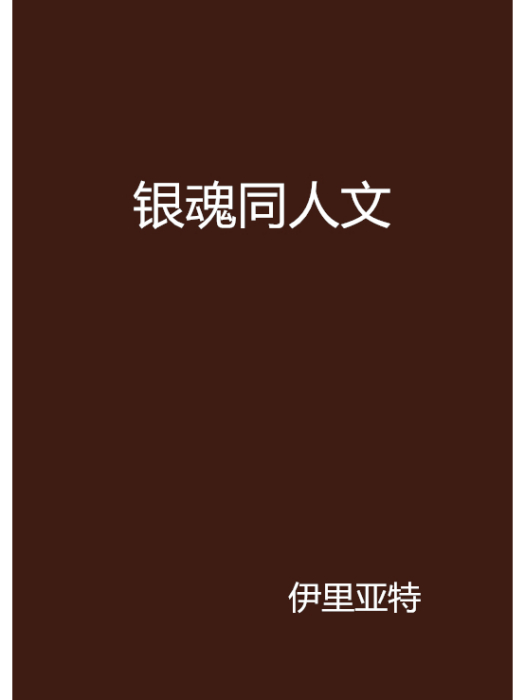 銀魂同人文 銀魂同人文
