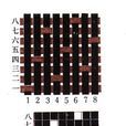 經面緞紋 經面緞紋