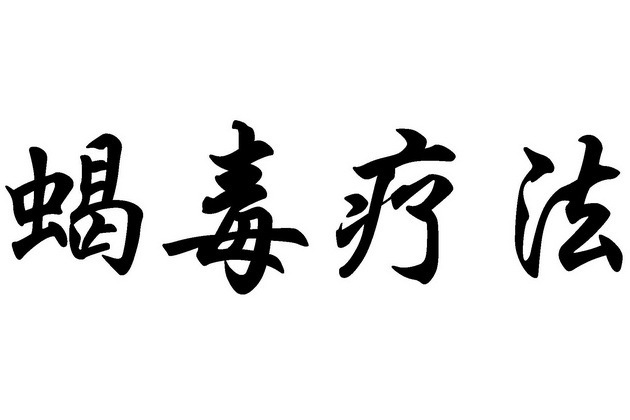 蠍毒療法 蠍毒療法