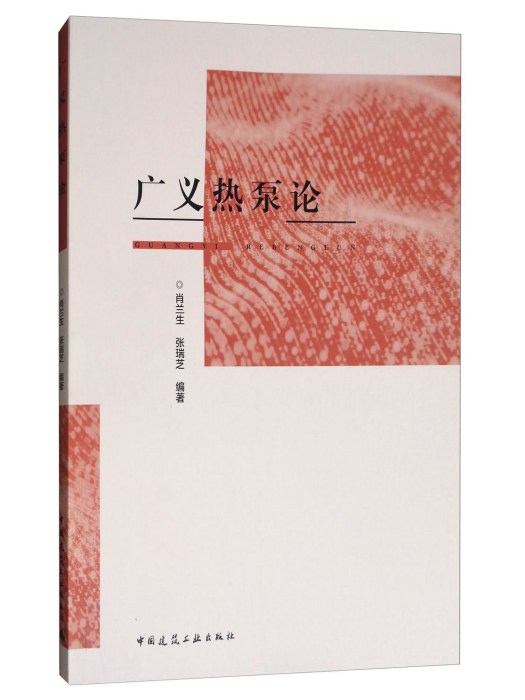 廣義熱泵論 廣義熱泵論