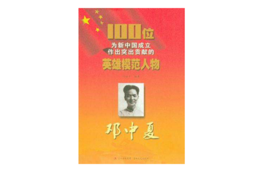 鄧中夏/100位為新中國成立作出突出貢獻的英雄模範人物