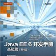 Java EE6開發手冊 Java EE6開發手冊