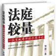 法庭較量——一位京城律師的辦案手記