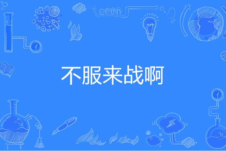 不服來戰啊 不服來戰啊