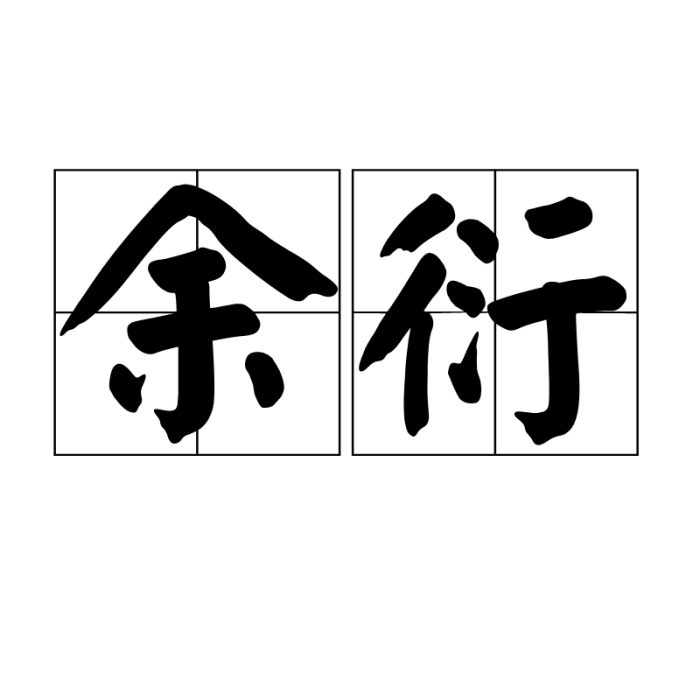 余衍