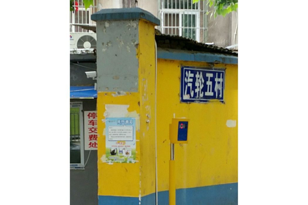 汽輪五村 汽輪五村