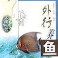 外行養魚 外行養魚