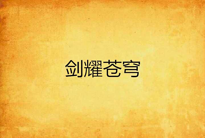 劍耀蒼穹 劍耀蒼穹