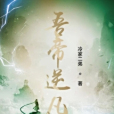 吾帝逆凡