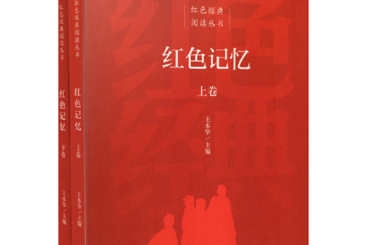 紅色記憶(2020年人民教育出版社出版的圖書) 紅色記憶(2020年人民教育出版社出版的圖書)