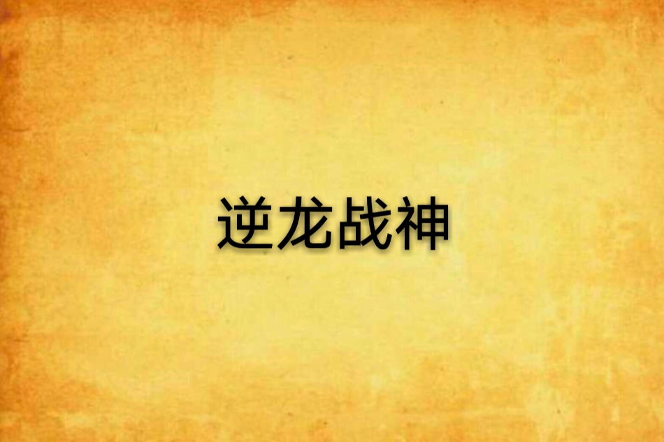 逆龍戰神