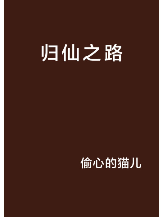 歸仙之路