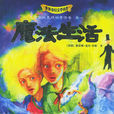 魔法生活(世界奇幻文學名作) 魔法生活(世界奇幻文學名作)
