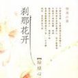 剎那花開 剎那花開