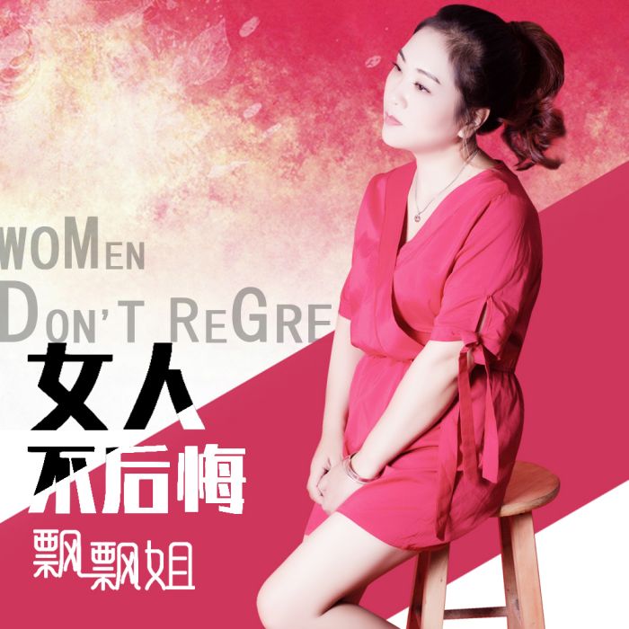 女人不後悔 女人不後悔