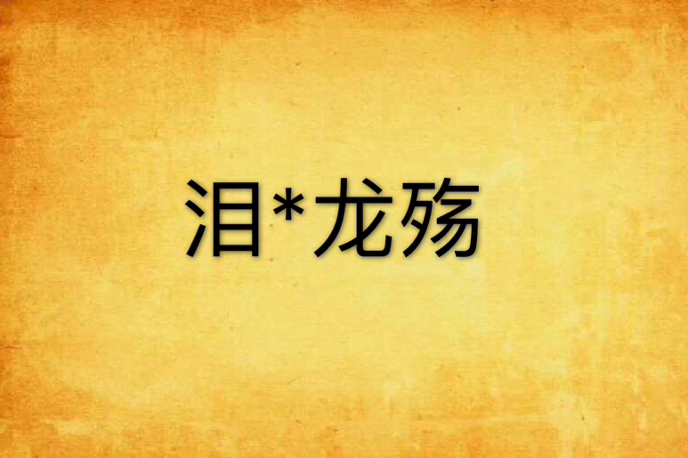 淚*龍殤 淚*龍殤