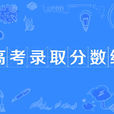 高考錄取分數線(批次線) 高考錄取分數線(批次線)