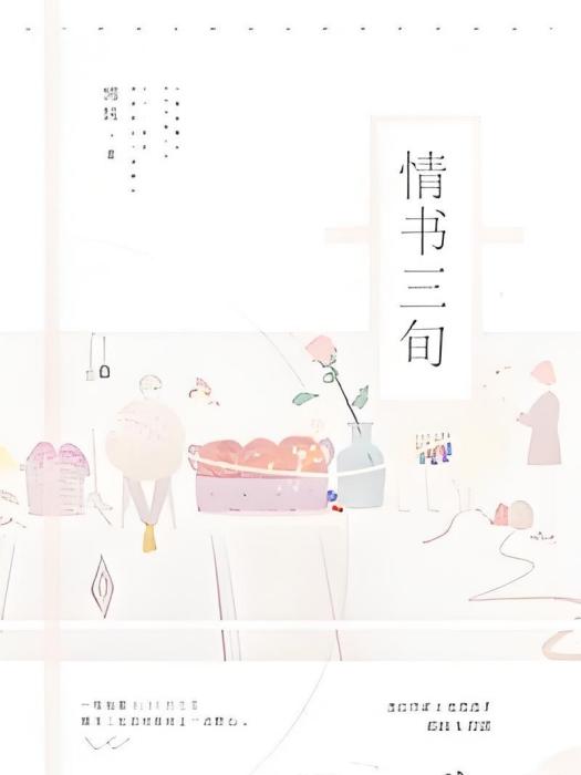 情書三旬 情書三旬