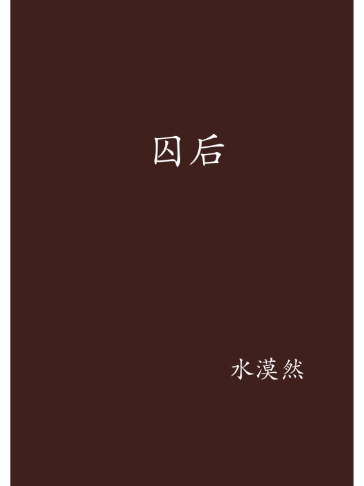 囚後 囚後