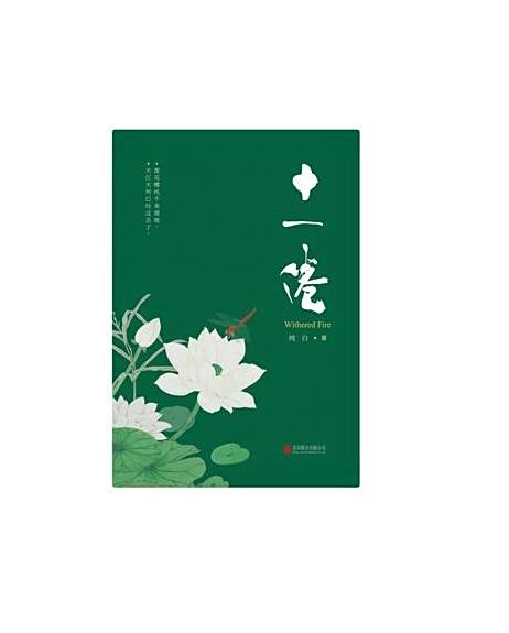 十一倦 十一倦