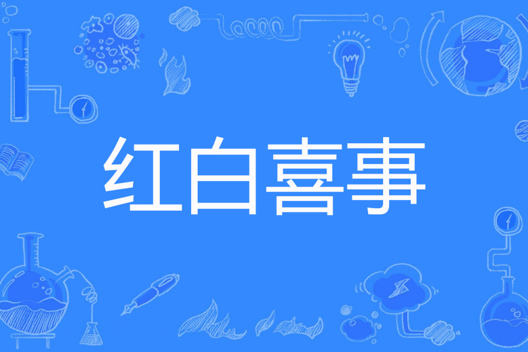 紅白喜事(月下小溪本尊著網路小說) 紅白喜事(月下小溪本尊著網路小說)