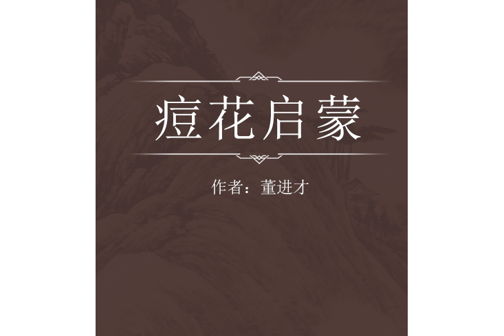 痘花啟蒙 痘花啟蒙