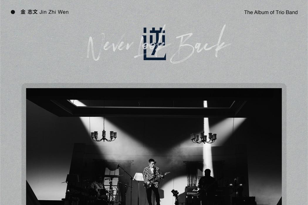 逆(2022年金志文發行的迷你音樂專輯) 逆(2022年金志文發行的迷你音樂專輯)