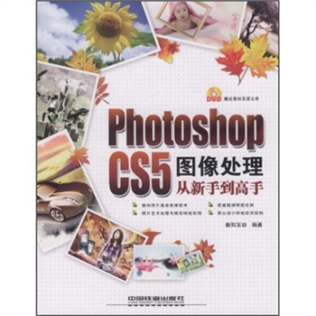 Photoshop CS5圖像處理從新手到高手