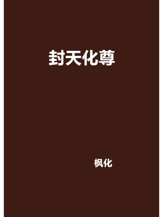 封天化尊 封天化尊