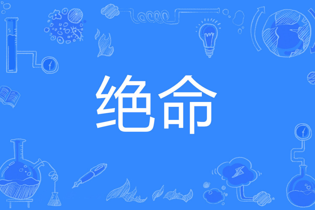 絕命 絕命