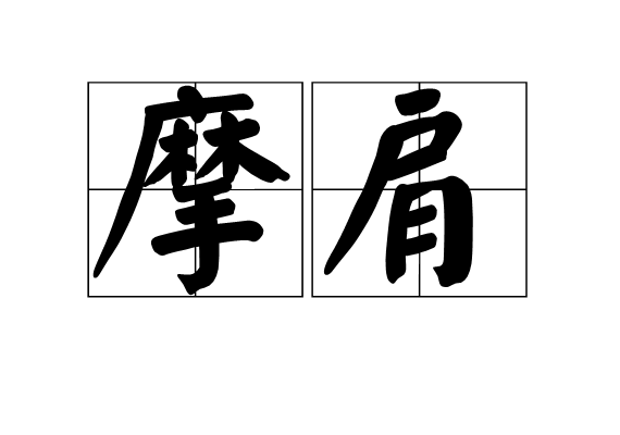 摩肩 摩肩