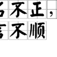 名不正,言不順(名不正言不順) 名不正,言不順(名不正言不順)