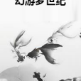 幻游夢世紀 幻游夢世紀