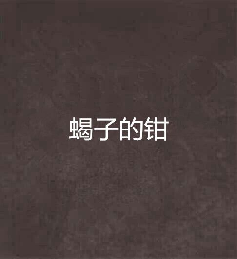 蠍子的鉗 蠍子的鉗