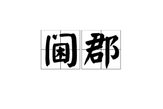 閫郡 閫郡