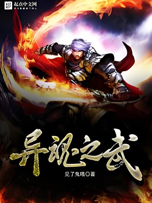 異魂之武 異魂之武