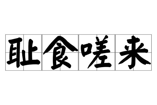 恥食嗟來 恥食嗟來