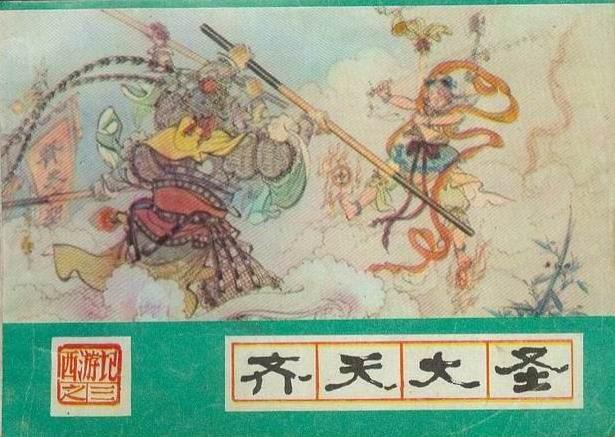 齊天大聖(《西遊記》連環畫) 齊天大聖(《西遊記》連環畫)