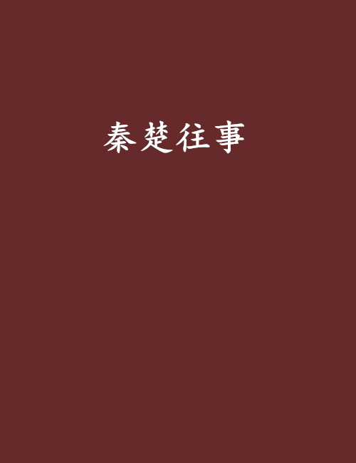 秦楚往事