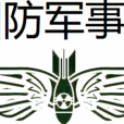 國防軍事社 國防軍事社