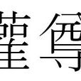 灌尊 灌尊