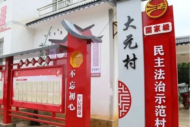 大元村(六盤水市水城區新街彝族苗族布依族鄉下轄村) 大元村(六盤水市水城區新街彝族苗族布依族鄉下轄村)